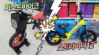 밸런스바이크 2가지 스트라이더 12인치 vs 퍼스트바이크 장점 비교!!