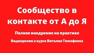 Как продвигать сообщество вКонтакте от А до Я? Продвижение  и полное внедрение на практике!