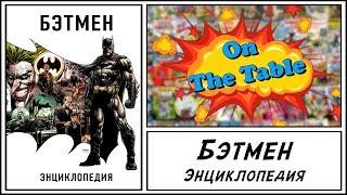 Бэтмен. Энциклопедия (Batman. A Visual History)