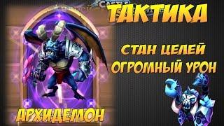 Битва Замков, Тактика на Архидемона, Стан целей, огромный урон, Archdemon, Castle Clash