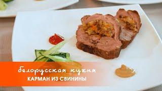 Белорусские блюда: карман из свинины