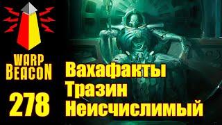 ВМ 278 Вахафакты 40к - Тразин Неисчислимый