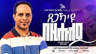 Yemane Habte new eritrean tigrigna gospel song tsegaka\ ጸጋኻ እዩ በዚሑለይ  yemane habte Official channel