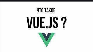 Что такое Vue js