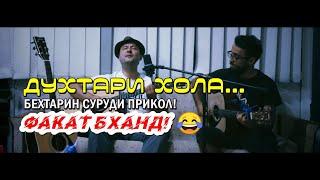 Клип 2021 | ДУХТАРИ ХОЛА | DUKHTARI KHOLA | Amid & Хушбахт