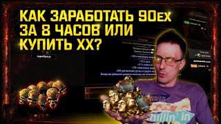 [3.16]GUIDE HOW TO MAKE PROFIT 90+EX FOR 8 HOURS IN PATH OF EXILE + NEW PROG, LABRUNNER! poe пое