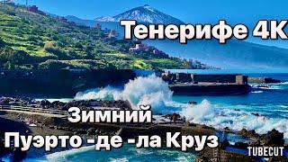 Красавец Пуэрто-де-ла-Круз - северный курорт острова Тенерифе #таещекулинарка