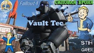 Fallout 4: Силовая Броня "Волт-Тек"