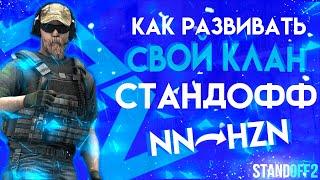 КАК РАЗВИВАТЬ СВОЙ КЛАН В 2022 ГОДУ