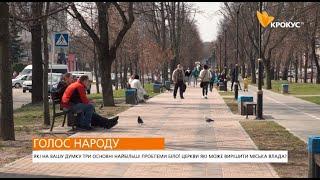 "Голос народу. Vox populi" - Які три найбільші проблеми Білої Церкви