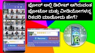 How to Easily Recover Deleted Photos and Videos on Your Phone in kannada| Recover Deleted Photos and