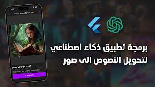 برمجة تطبيق ذكاء اصطناعي لتوليد الصور