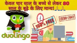 Duolingo free English speaking app. free mein English sikhane wala app