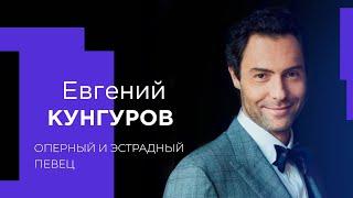 ЕВГЕНИЙ КУНГУРОВ об отцовстве, жизненных уроках и любви к Богу!