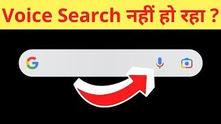 Google Par Voice Search Nahi Ho Raha Hai | Google Ka Mic Kaam Nahi Kar Raha (Not Working Problem)