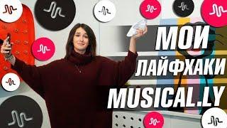 ЛАЙФХАКИ ДЛЯ MUSICAL.LY || Vasilisa Davankova