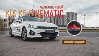 Lady Rules Абсолютно Новый KIA K5 Cinematic