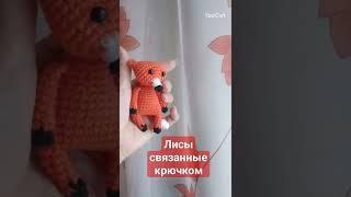 Вот такие лисички у меня получились #вязание #амигуруми #вязаниекрючком #лиса #вязаныеигрушки