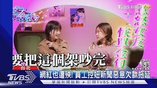 員工控「勞退金消失」 妞新聞傳欠千萬勞保｜TVBS新聞