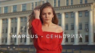 MARCUS - Сеньорита | легкий красивый танец | Хореография Дианы Хусаиновой