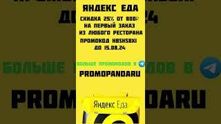 Яндекс Еда Рестораны  Скидка 25% от 800₽ на первый заказ из любого ресторана