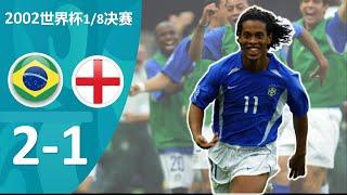 2002 World Cup Quarter Final |  Brazil 2 vs 1 England - All Goals & Highlights