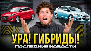 ГИБРИДЫ РАЗРЕШИЛИ ВОЗИТЬ ИЗ ЯПОНИИ РАЗЪЯСНЕНИЯ PRIORITY AUTO