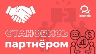 Как зарегистрироваться в качестве партнёра BotHelp?