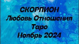 СКОРПИОН ️ Любовь Отношения таро прогноз ноябрь 2024 год.