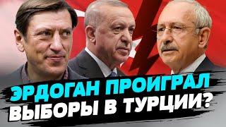 Если победит Кылычдароглу на выборах, основные аспекты политики Эрдогана сохранятся — Сергей Данилов