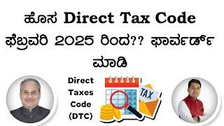 ಹೊಸ Direct Tax Code ಫೆಬ್ರವರಿ 2025 ರಿಂದ?? ಫಾರ್ವರ್ಡ್ ಮಾಡಿ | Dr. Bharath Chandra & Rohan Chandra