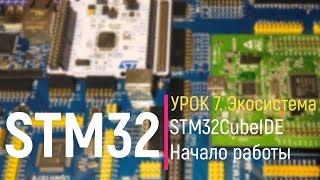 STM32. Урок 7. STM32CubeIDE Начало работы