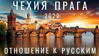 Прага. Чехия закрылась для русских? Как сейчас попасть? Отношение к русским Еда Пиво Путешествия