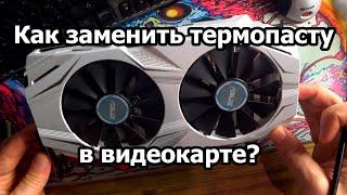 Как заменить термопасту в видеокарте? Asus 1060 6Gb Dual.