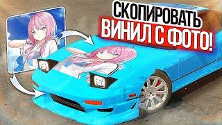 Как сделать ВИНИЛ ЗА СЕКУНДУ в Car parking multiplayer! TheCookiss - Кукисс