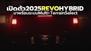 เปิดตัวแล้ว 2025 TOYOTA HILUX REVO HYBRID 48V ใหม่ มาพร้อมระบบ Multi-Terrain Select