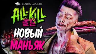 Dead by Daylight — НОВЫЙ МАНЬЯК КОРЕЕЦ "ТРЮКАЧ" ИЗ BTS! НОВАЯ ВЫЖИВШАЯ ЛИ ЮНЧИН! +МЕМЕНТО МОРИ