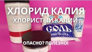 Хлористый калий - калийная соль? Как получают?