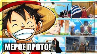 Ολόκληρη η ιστορία του One Piece (East Blue Saga)