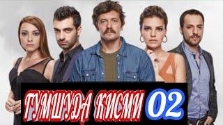 ГУМШУДА КИСМИ 02 БО ЗАБОНИ ТОЧИКИ FULL HD 