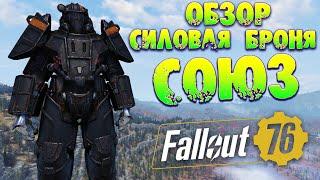 Fallout 76: Легендарная Силовая Броня Союза  Создание и Обзор Лучших Легендарных Свойств Лучшей СБ