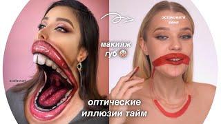 Оптические Иллюзии в МакияжеRina