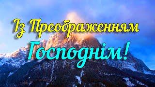 ПРЕОБРАЖЕННЯ ГОСПОДНЄ! Красиве привітання з Преображенням Господнім 2023. Музикальна відео листівка