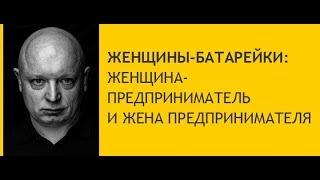 ЖЕНЩИНЫ-БАТАРЕЙКИ: ЖЕНЩИНА-ПРЕДПРИНИМАТЕЛЬ И ЖЕНА ПРЕДПРИНИМАТЕЛЯ