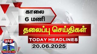 Today Headlines | காலை 6 மணி தலைப்புச் செய்திகள் (20.06.2025) | 6 AM Headlines | ThanthiTV