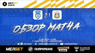 Обзор матча "Сокол" – "Тюмень" 2-1 (2-1). 12.05.2024г.