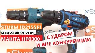 УДАРНЫЕ! Шуруповерты  Makita HP0300  и Sturm ID2155PI  -  обзор, тест, что внутри? /