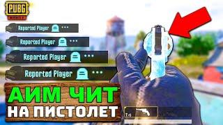 НОВЫЙ ЧИТ НА РЕВОЛЬВЕР В PUBG MOBILE | ЧИТ ПАТРУЛЬ В ПУБГ МОБАЙЛ