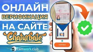 Как пройти ОНЛАЙН верификацию на Чатурбейте? УРОК 1 по Chaturbate  Всё про вебкам