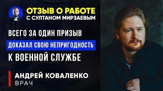 ОТЗЫВ АНДРЕЯ КОВАЛЕНКО О ПОЛУЧЕНИИ ВОЕННОГО БИЛЕТА С ПОМОЩЬЮ СУЛТАНА МИРЗАЕВА И ЕГО КОМАНДЫ